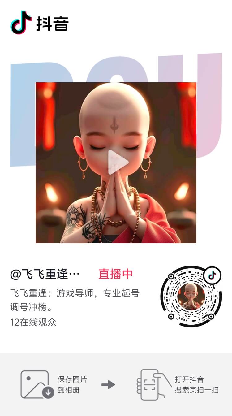 飞飞重逢抖音主播直播带玩，专业起号调号冲榜，快来观战！